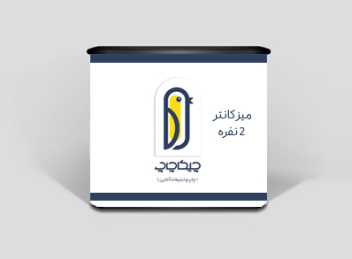 میز کانتر دو نفره